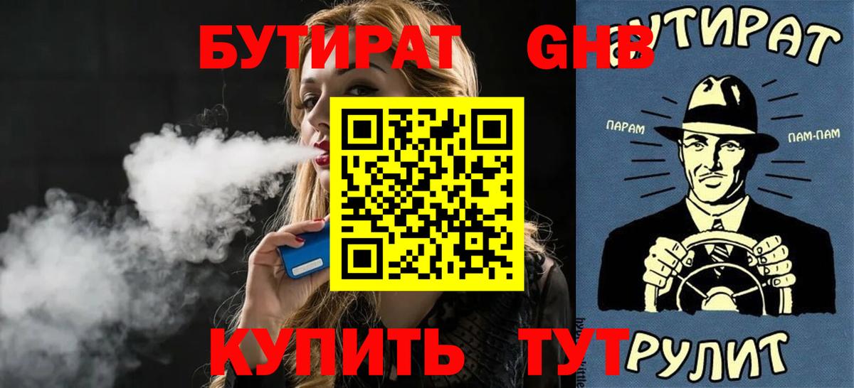 Бутират 1.4BDO  Вход с VPN  Учалы 